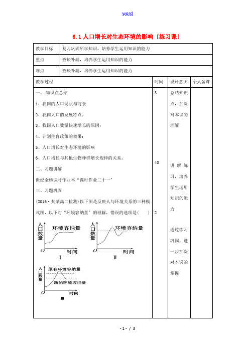 高中生物 第6章 生态环境的保护 6.1 人口增长对生态环境的影响(练习课)教案 新人教版必修3-新