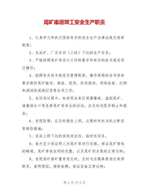 尾矿库巡坝工安全生产职责