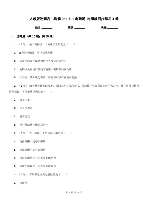 人教版物理高二选修2-1 5.1电磁场 电磁波同步练习A卷