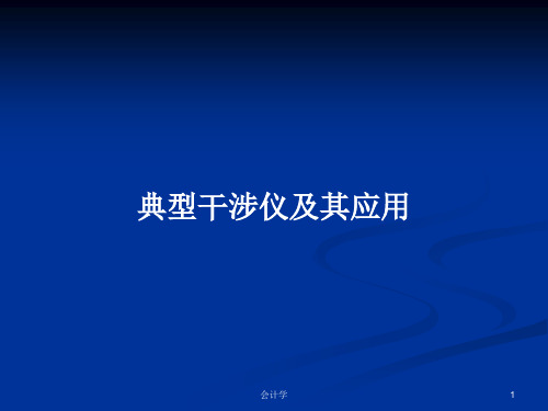 典型干涉仪及其应用PPT学习教案