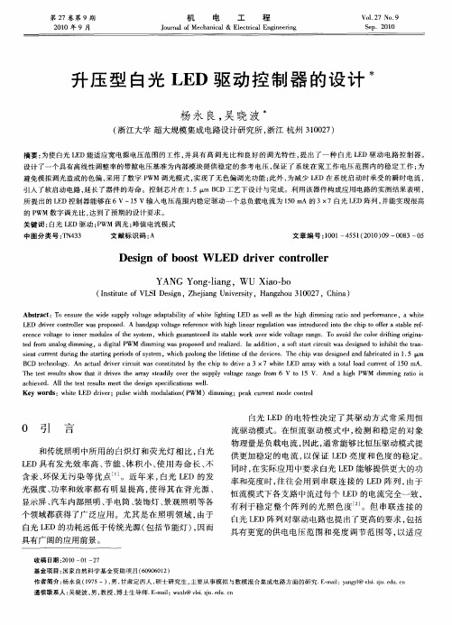 升压型白光LED驱动控制器的设计