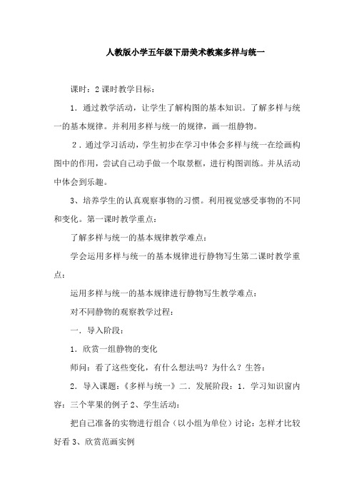 人教版小学五年级下册美术教案多样与统一