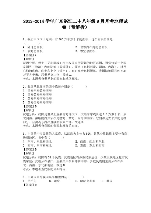 广东湛江二中2013-2014学年八年级上学期9月月考地理试卷(纯word解析版)粤教版