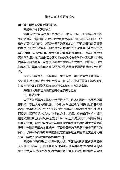 网络安全技术研究论文.