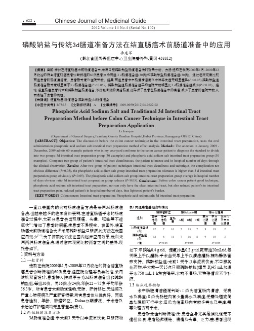磷酸钠盐与传统3d肠道准备方法在结直肠癌术前肠道准备中的应用