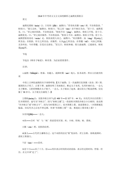 2016年中考语文文言文深度解析之扁鹊见蔡桓公