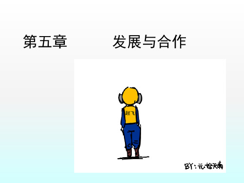 (新人教版)地理七年级上册第5章发展与合作教学PPT【优秀课件】