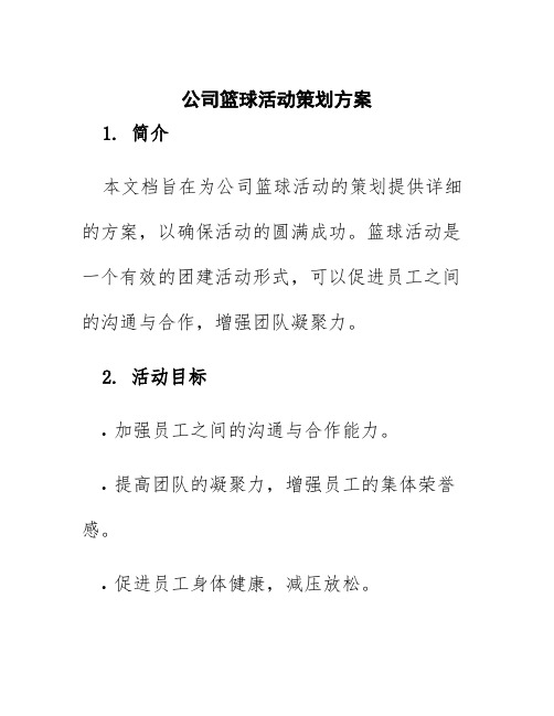 公司篮球活动策划方案
