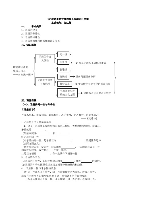 2017届高考人教政治复习学案：矛盾是事物发展的源泉和动力含答案