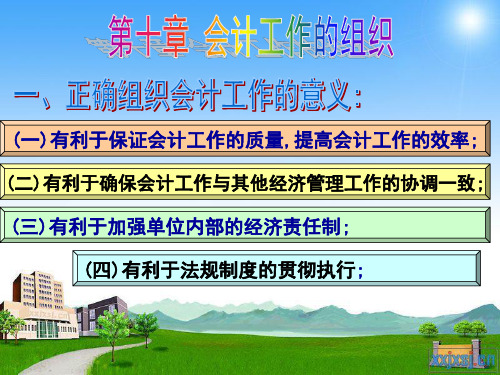 第十章 会计工作的组织