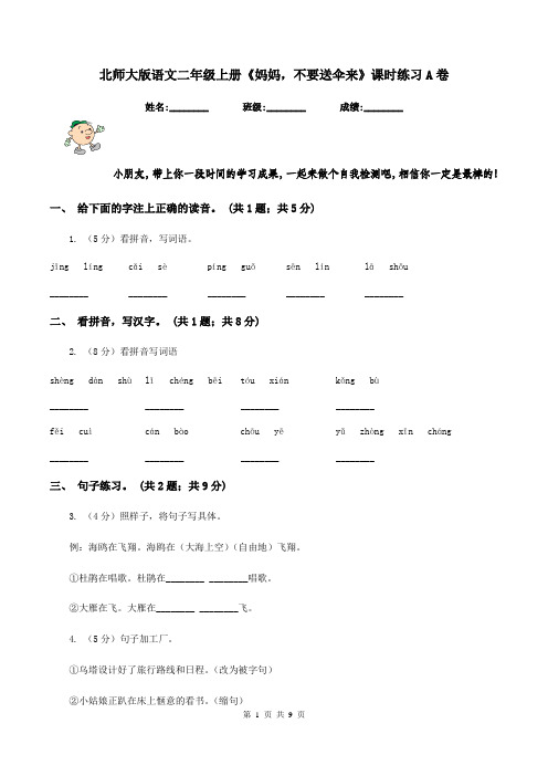 北师大版语文二年级上册《妈妈,不要送伞来》课时练习A卷
