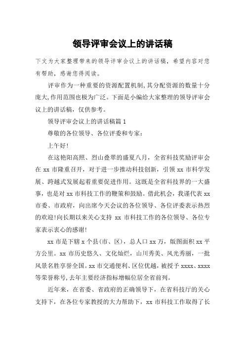 领导评审会议上的讲话稿