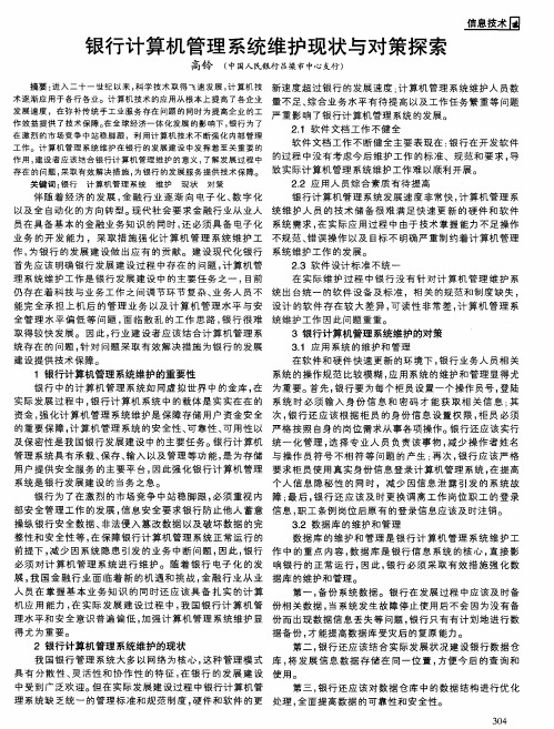 银行计算机管理系统维护现状与对策探索