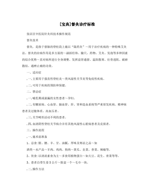 [宝典]督灸诊疗标准