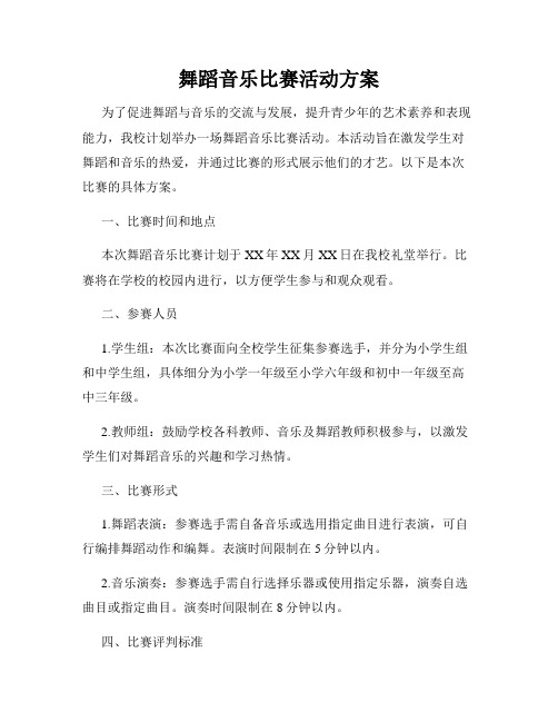 舞蹈音乐比赛活动方案