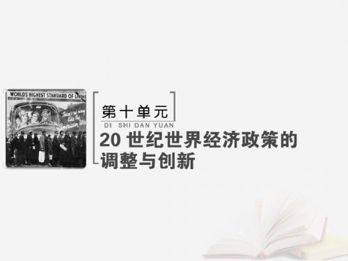 2019版高考历史大一轮复习必考部分第十单元第22讲世界资本主义经济政策的调整课件新人教版