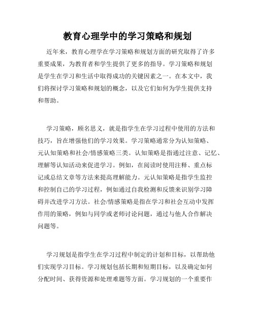 教育心理学中的学习策略和规划