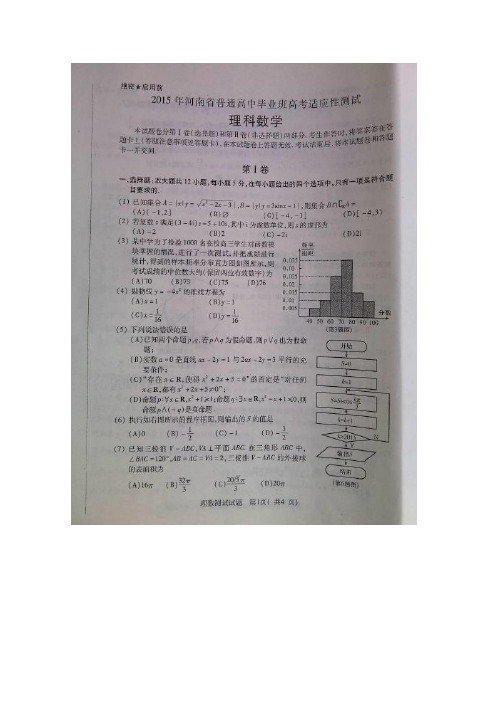 2015河南省模拟 河南省2015届高三高考适应性测试 数学(理)扫描版含答案