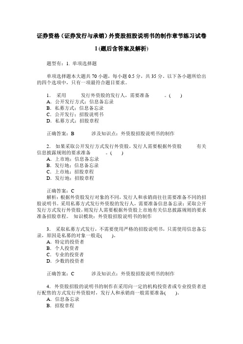 证券资格(证券发行与承销)外资股招股说明书的制作章节练习试卷