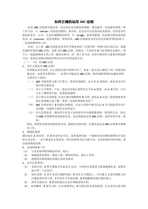 如何正确的运用ABC法则