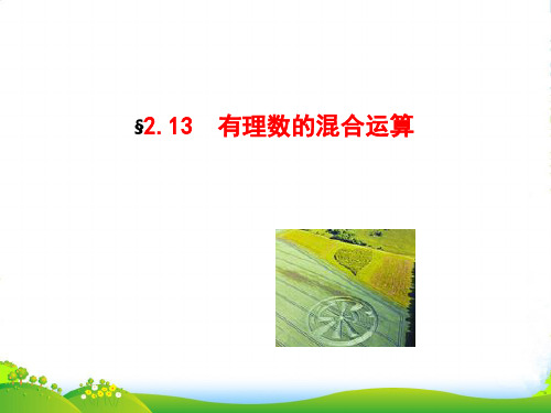 华师大七年级数学上册《有理数的混合运算》课件(共16张PPT)
