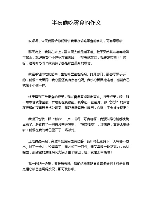 半夜偷吃零食的作文
