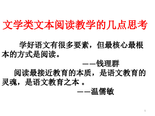 文学类文本教学的几点思考PPT优秀课件