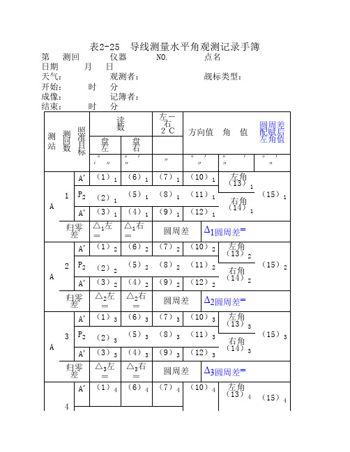 表2-25  导线测量水平角观测记录手簿