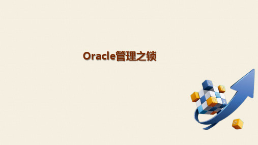Oracle管理之锁