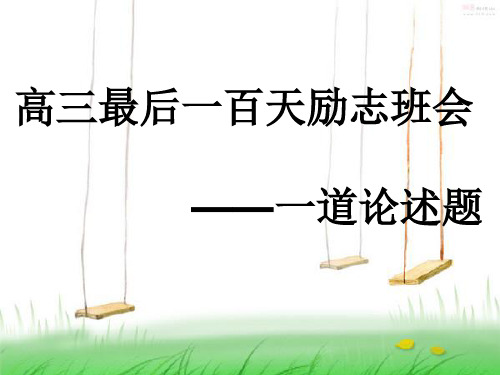 高三励志班会——孙宇晨传奇人生：从三本到北大的飞越讲解