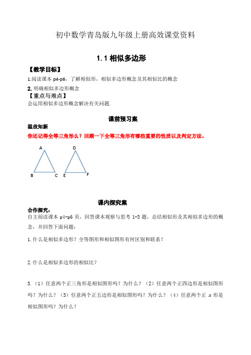 初中数学青岛版九年级上册高效课堂资料1.1相似多边形