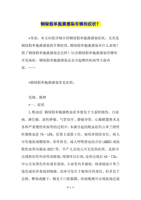 铜绿假单胞菌感染有哪些症状？