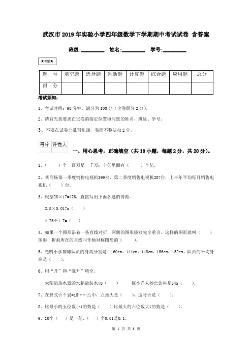 武汉市2019年实验小学四年级数学下学期期中考试试卷 含答案
