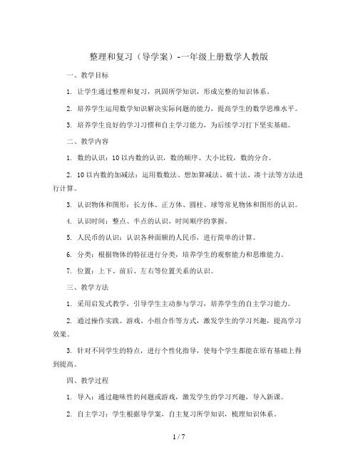整理和复习(导学案)-一年级上册数学人教版