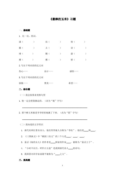 最新西师大版语文四年级上册《最棒的玉米》精选习题.doc(精品)