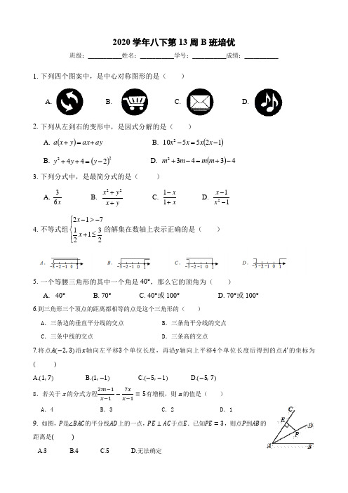 2020-2021学年北师大版八下数学第13周基础过关训练(B班)(含答案)