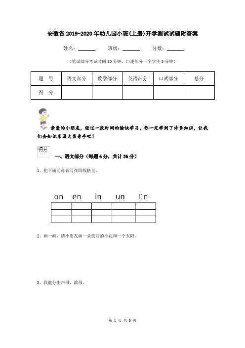 安徽省2019-2020年幼儿园小班(上册)开学测试试题附答案
