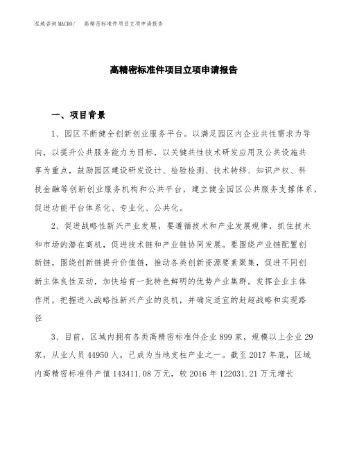 高精密标准件项目立项申请报告模板