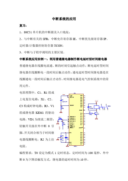 单片机中断系统的应用教案