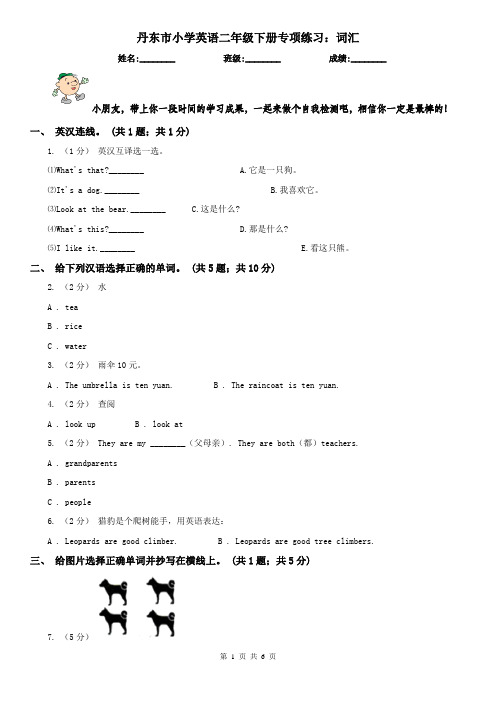 丹东市小学英语二年级下册专项练习：词汇