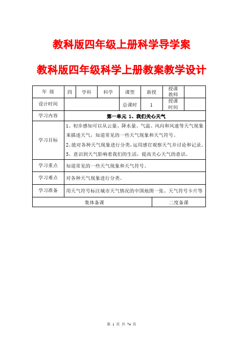 教科版四年级上册科学导学案教案(表格式)