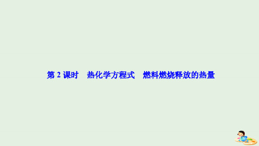 2020版高中化学专题2化学反应与能量转化第二单元第2课时热化学方程式燃料燃烧释放的热量课件苏教版必修2