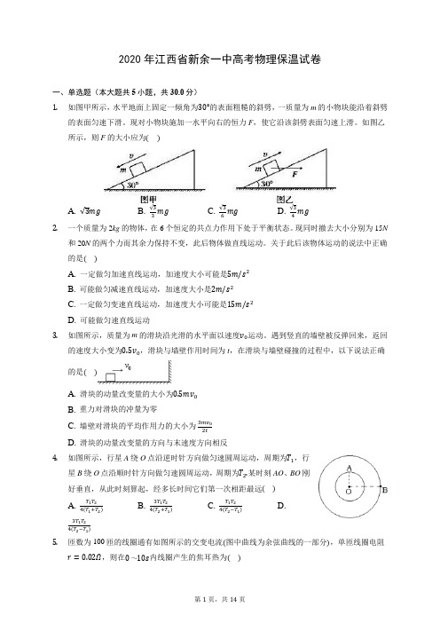 2020年江西省新余一中高考物理保温试卷 (含答案解析)