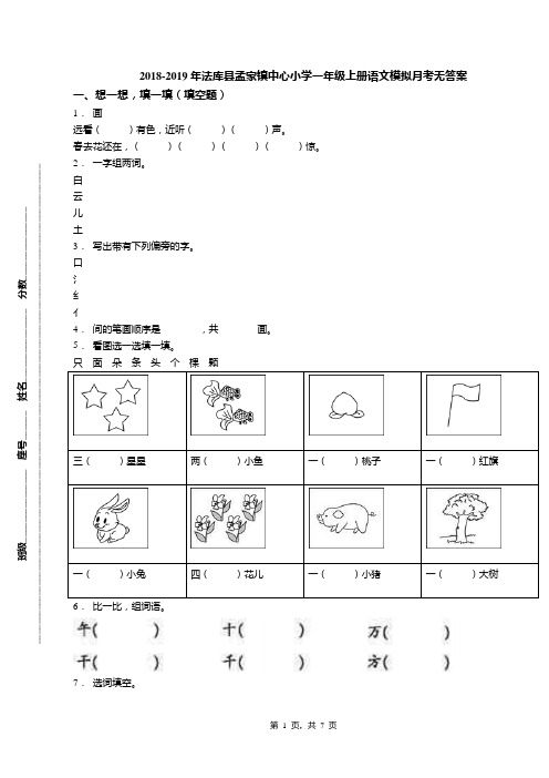 2018-2019年法库县孟家镇中心小学一年级上册语文模拟月考无答案
