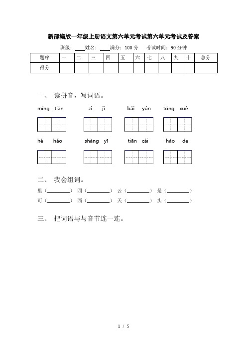 新部编版一年级上册语文第六单元考试第六单元考试及答案