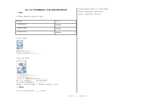 2020-2021学年部编版语文二年级上册快乐读书吧练习卷