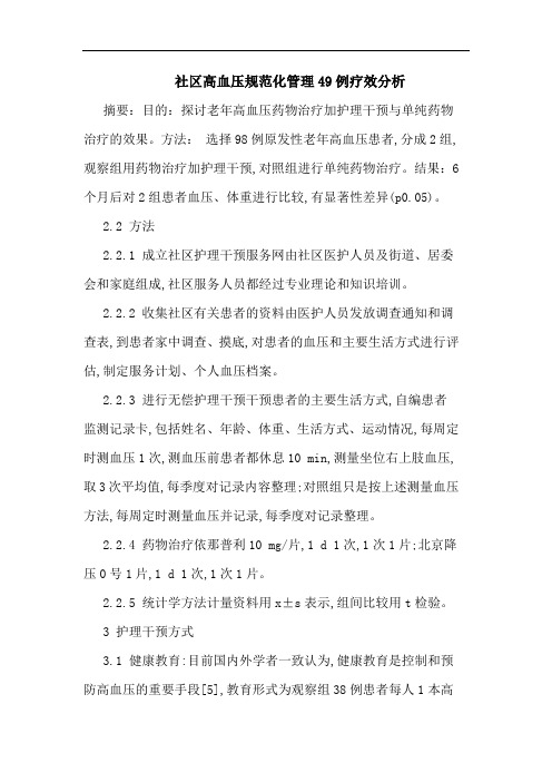 社区高血压规范化管理49例疗效论文