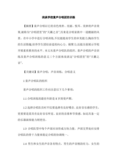 浅谈学校童声合唱团的训练