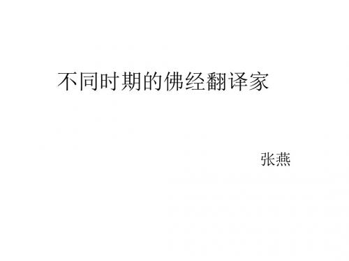 不同时期的佛经翻译家