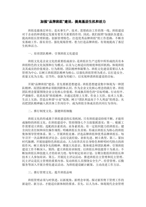 加强“品牌班组”建设,提高基层生机和活力